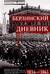 Берлинский дневник. Европа накануне Второй мировой войны глазами американского корреспондента. 1934-1941