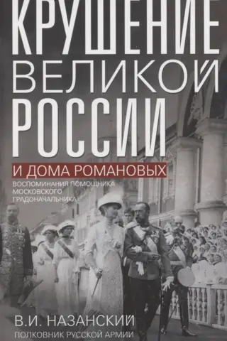Крушение великой России и Дома Романовых. Воспоминания помощника московского градоначальника