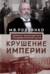 Крушение империи. Записки председателя Государственной думы