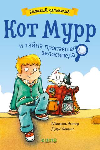 Murr the Cat and the Mystery of the Lost Bicycle