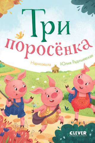 Три поросенка