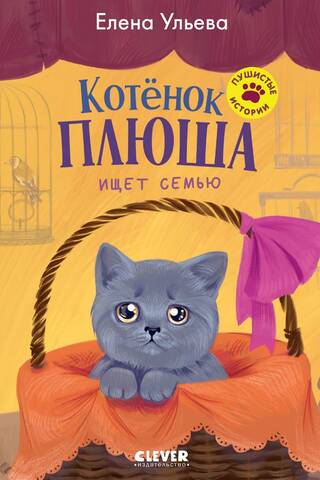 Котенок Плюша ищет семью