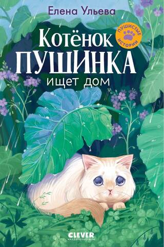 Котенок Пушинка ищет дом