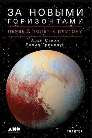 За новыми горизонтами. Первый полет к Плутону