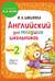 Английский для младших школьников. Часть 2