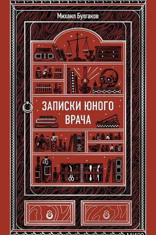 Записки юного врача