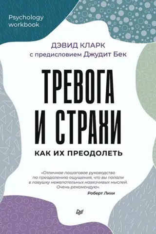 Тревога и страхи. Как их преодолеть