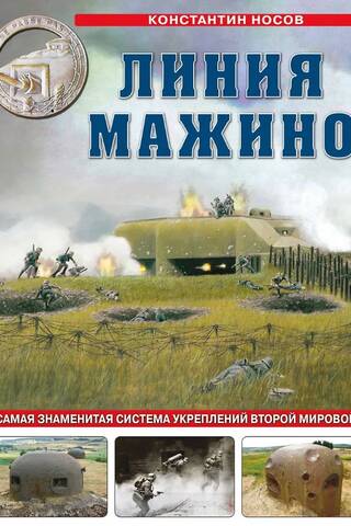 Линия Мажино. Самая знаменитая система укреплений Второй Мировой