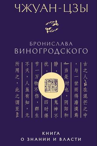 Zhuangzi by Bronislaw Winogradski: A Book on Knowledge and Power