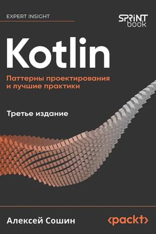 Kotlin. Паттерны проектирования и лучшие практики