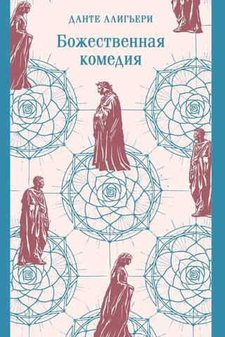Божественная комедия