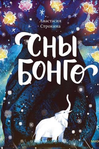 Сны Бонго