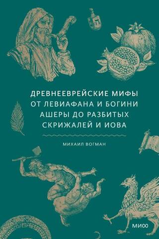 Древнееврейские мифы. От Левиафана и богини Ашеры до разбитых скрижалей и Иова