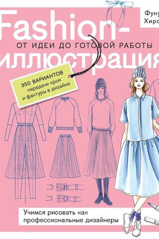 Fashion-иллюстрация. От идеи до готовой работы. Учимся рисовать как профессиональные дизайнеры
