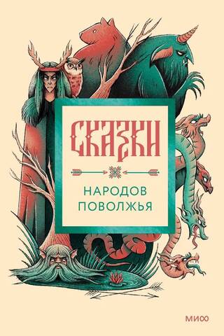 Сказки народов Поволжья