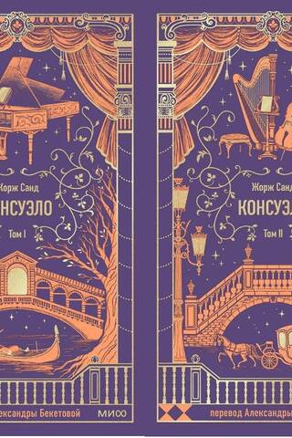 Консуэло. В 2 томах