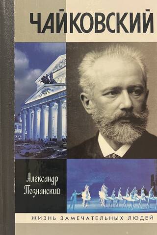 Чайковский