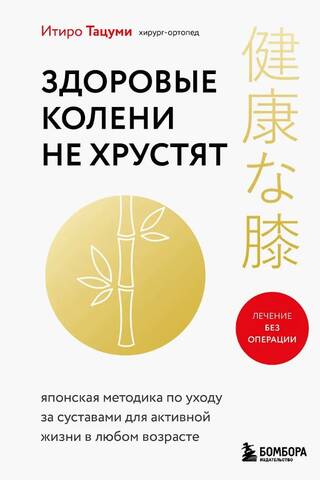 Здоровые колени не хрустят