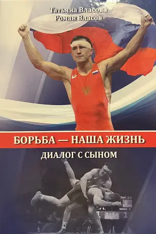 Борьба - наша жизнь. Диалог с сыном