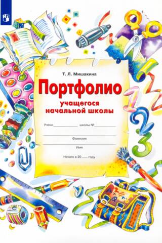 Портфолио учащегося начальной школы + 4 конверта