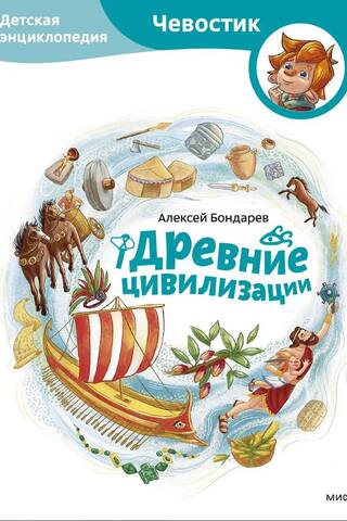 Древние цивилизации. Детская энциклопедия