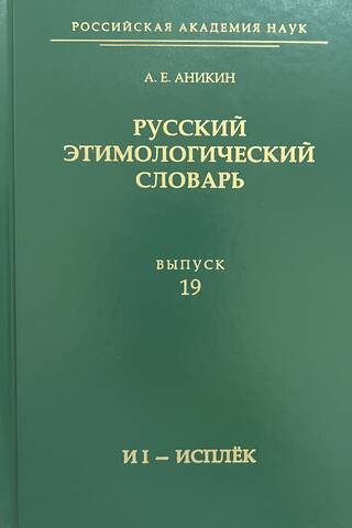 Russian Etymological Dictionary. Issue 19 (and I - isplek)