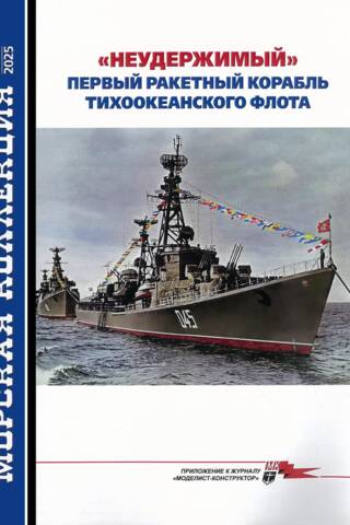 Морская коллекция 2025 №12. «Неудержимый». Первый ракетный корабль Тихоокеанского флота