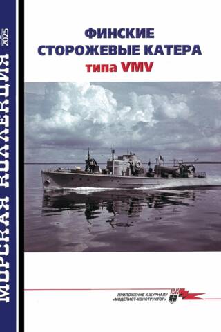 Морская коллекция 2025 №3. Финские сторожевые катера типа VMV