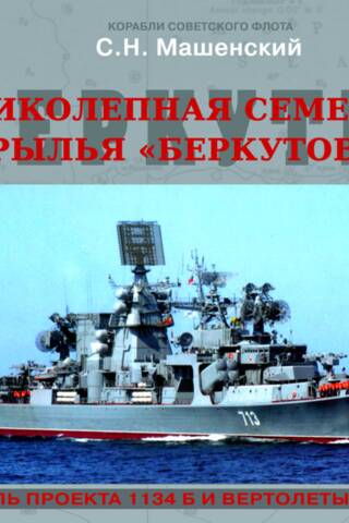 Великолепная семерка. Крылья «Беркутов». Большие противолодочные корабли проекта 1134Б, вертолеты Ка-25