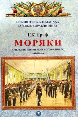 Моряки. Очерки из жизни морского офицера. 1897-1905 гг