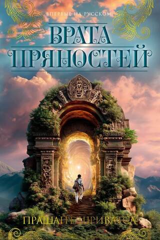 Врата пряностей