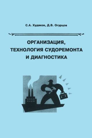 Организация, технология судоремонта и диагностика