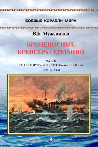 Броненосные крейсера Германии. Часть II. «Шарнхорст», «Гнейзенау» и «Блюхер» (1908-1915 гг.)