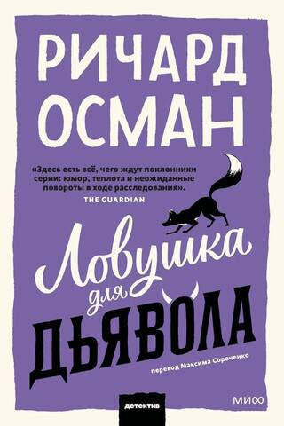 Ловушка для дьявола