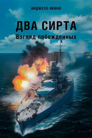 Два Сирта. Взгляд побежденных