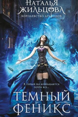 Королевство драконов. Книга 1. Темный феникс