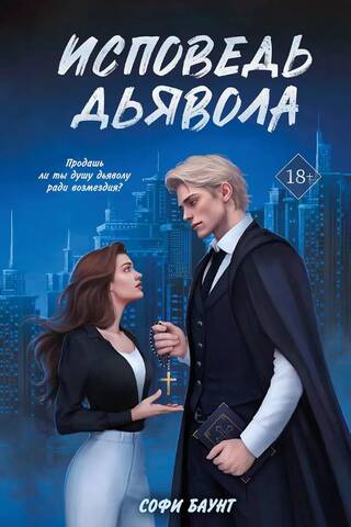 Исповедь дьявола