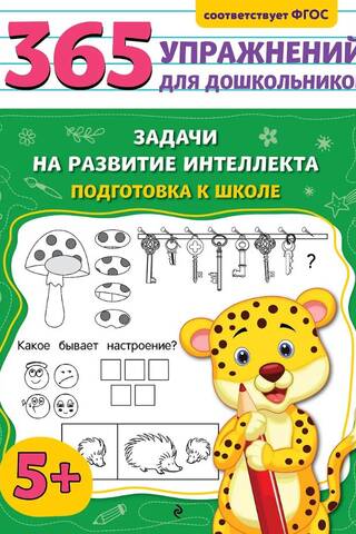 Intellectual development tasks. Preparing for school