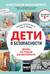 Дети в безопасности. Дома, на улице и в интернете