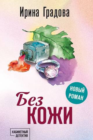 Без кожи