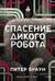 Спасение дикого робота