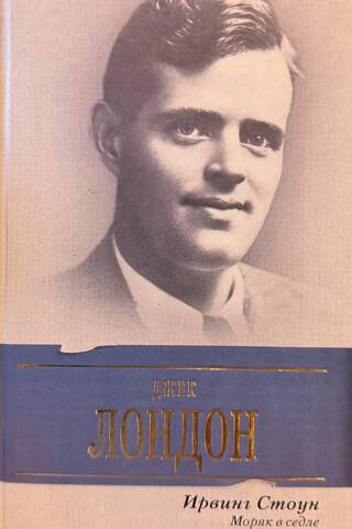 Моряк в седле