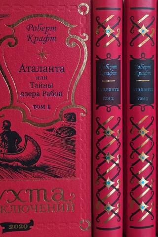 Atalanta, or the Secrets of the Lake of Slaves. In 5 volumes
