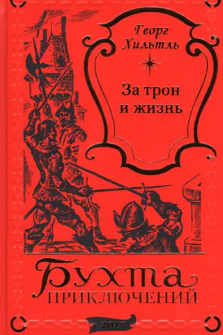 За трон и жизнь. Роковой приказ