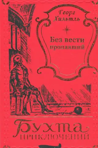 Без вести пропавший