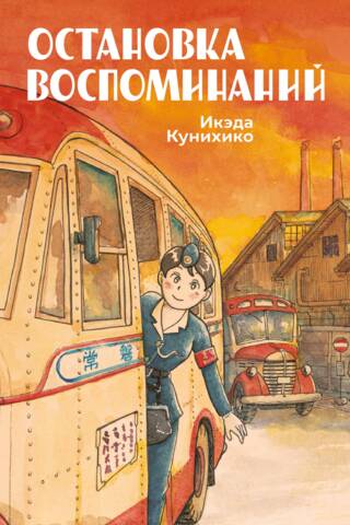 Остановка воспоминаний