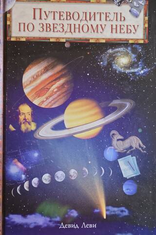 A Guide to the Starry Sky