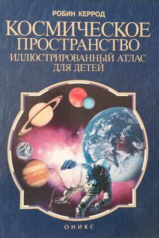 Космическое пространство. Иллюстрированный атлас для детей