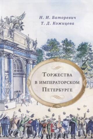 Celebrations in Imperial Petersburg