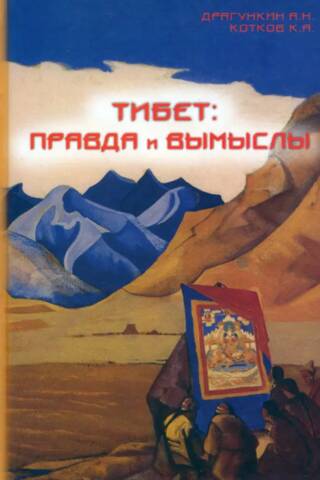 Tibet: Fact and Fiction